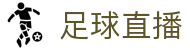 玩球联赛直播数据平台_英超直播_五大联赛比分赛程查询